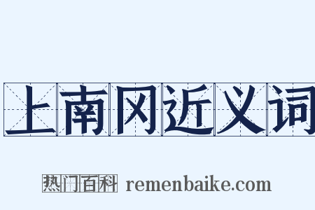 上南冈近义词是什么意思的图片